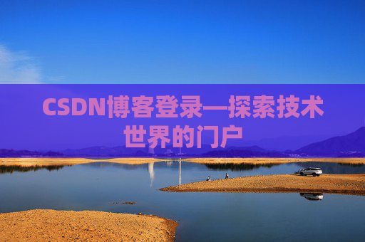 CSDN博客登录—探索技术世界的门户
