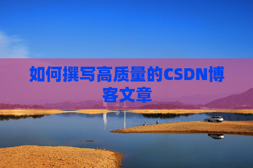 如何撰写高质量的CSDN博客文章