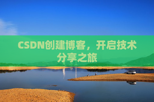 CSDN创建博客，开启技术分享之旅