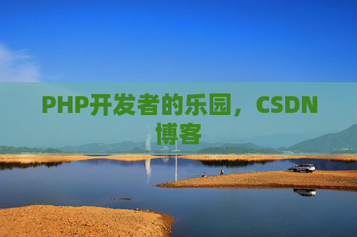 PHP开发者的乐园,CSDN博客